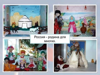 Россия - родина для
многих.
 
