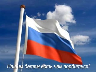 патриотическое воспитание детей дошкольного возраста