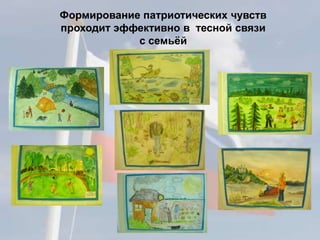 Формирование патриотических чувств
проходит эффективно в тесной связи
с семьёй
 