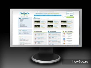             how2do.ru