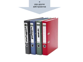 иряд других веб-проектов.....