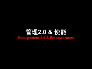 管理2.0 & 使能
Management 2.0 & Empowerment
 