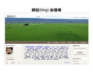 網誌(blog)-部落格
 