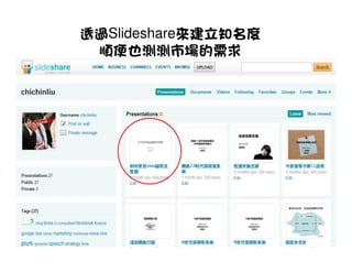 透過Slideshare來建立知名度
 順便也測測市場的需求
 