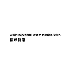 網路2.0時代網路行銷術-成功顧問的行銷力
監控結果
 