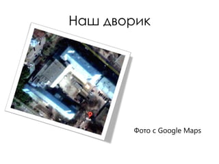 Наш дворик




       Фото с Google Maps
 