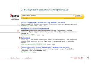 2. Выбор поставщика услуг/продукции




          1


          2




          3



info@oy-li.com   www.oy-li.com                         (495)
                                                               638-53-45
 