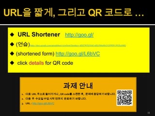  URL Shortener http://goo.gl/
 (연습) https://docs.google.com/spreadsheet/viewform?formkey=dDZ5WXl5ZnEydEk5MmMzUGFPRW1POXc...