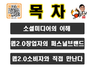 웹2.0시대에 대비하는 창업인의 자세 [정읍강의]