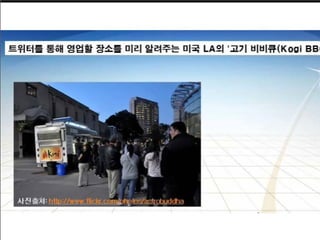 웹2.0시대에 대비하는 창업인의 자세 [정읍강의]