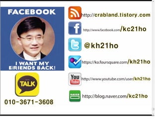 웹2.0시대에 대비하는 창업인의 자세 [정읍강의]