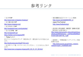 ο

?ŮHP                                                  ?Yi300ӛץ`ӻ
http://www.town.onagawa.miyagi.jp/                       http://youtu.be/UQxBiWhRC_U
?ŮQfHP                                               ?Japan Fire Festival
http://www.onagawa.org/                                  http://www.firefestival.jp/
?Ů̹HP
http://onagawa-town.com/syokokai/                       ?Ugf_kCOECD2009.12.02
?ŮĺFM HP                                              21o˱Ҫ
http://onagawafm.jp/                                    http://www.mext.go.jp/b_menu/shingi/chous
                                                        a/kokusai/004/shiryou/__icsFiles/afieldfile/2
https://twitter.com/onagawaFM                           010/01/26/1287718_1.pdf
? Today 's Ů
ɥޥѥŮΥ֥FֹУǰΤΤҊ                          ?tʡͨǥåӋ
ޤ                                                     Yι
http://kankoukyoukai.blog27.fc2.com/                      http://www.soumu.go.jp/menu_news/s-
?Ů󥯼`뤷ƤˤۤȤɤ                          news/01iicp01_01000004.html
ޤ
http://www.town.onagawa.miyagi.jp/04_05_01_01_02.html


                                                        2013.03.11 311աŮ뤤褻᡹   SALVATORE CUOMO  BAR ׽̨
 