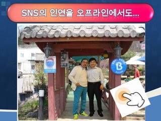 웹2.0시대에 대비하는 창업인의 자세 [정읍강의 수정]20130226