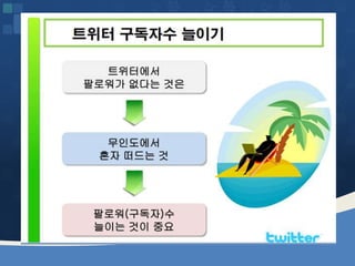 웹2.0시대에 대비하는 창업인의 자세 [정읍강의 수정]20130226