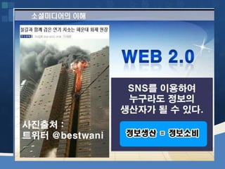 웹2.0시대에 대비하는 창업인의 자세 [정읍강의 수정]20130226