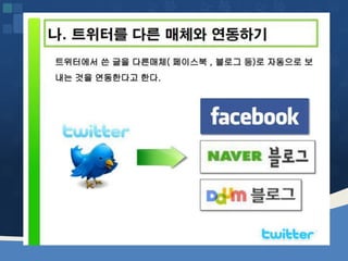 웹2.0시대에 대비하는 창업인의 자세 [정읍강의 수정]20130226