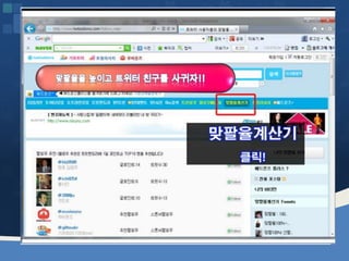 웹2.0시대에 대비하는 창업인의 자세 [정읍강의 수정]20130226