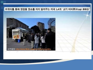 웹2.0시대에 대비하는 창업인의 자세 [정읍강의 수정]20130226