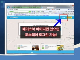 웹2.0시대에 대비하는 창업인의 자세 [정읍강의 수정]20130226