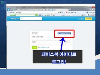 웹2.0시대에 대비하는 창업인의 자세 [정읍강의 수정]20130226