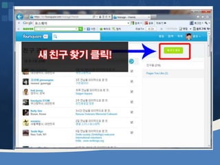 웹2.0시대에 대비하는 창업인의 자세 [정읍강의 수정]20130226