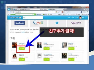 웹2.0시대에 대비하는 창업인의 자세 [정읍강의 수정]20130226