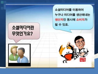 웹2.0시대에 대비하는 창업인의 자세 [정읍강의 수정]20130226