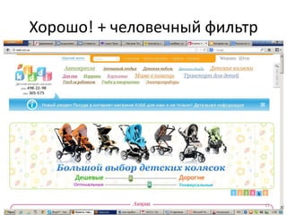 Хорошо! + человечный фильтр




                              11
 