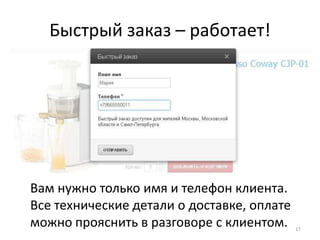 Быстрый заказ – работает!




Вам нужно только имя и телефон клиента.
Все технические детали о доставке, оплате
можно прояснить в разговоре с клиентом.     17
 