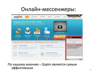 Онлайн-мессенжеры:




По нашему мнению – Zopim является самым
  эффективным                             18
 