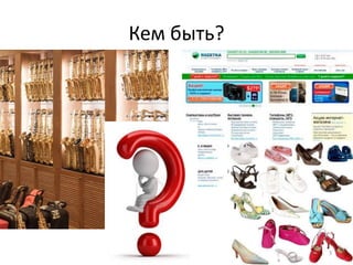 Кем быть?




            3
 