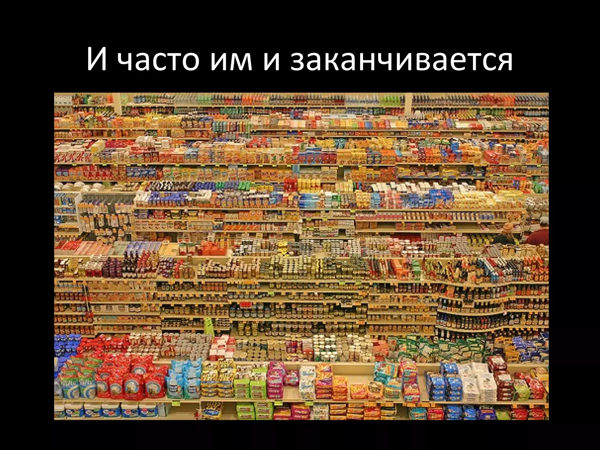 И часто им и заканчивается
 