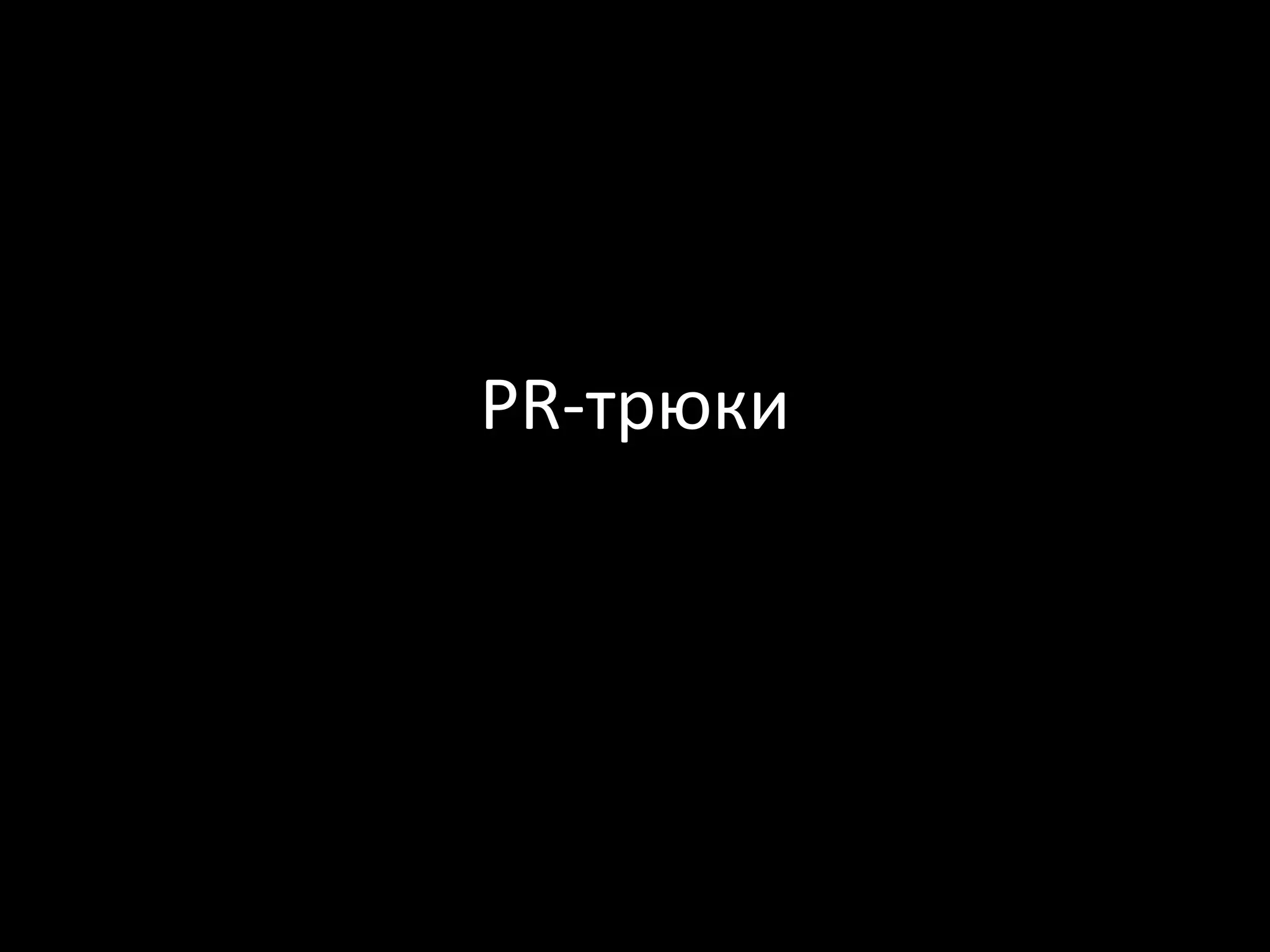 PR-трюки
 