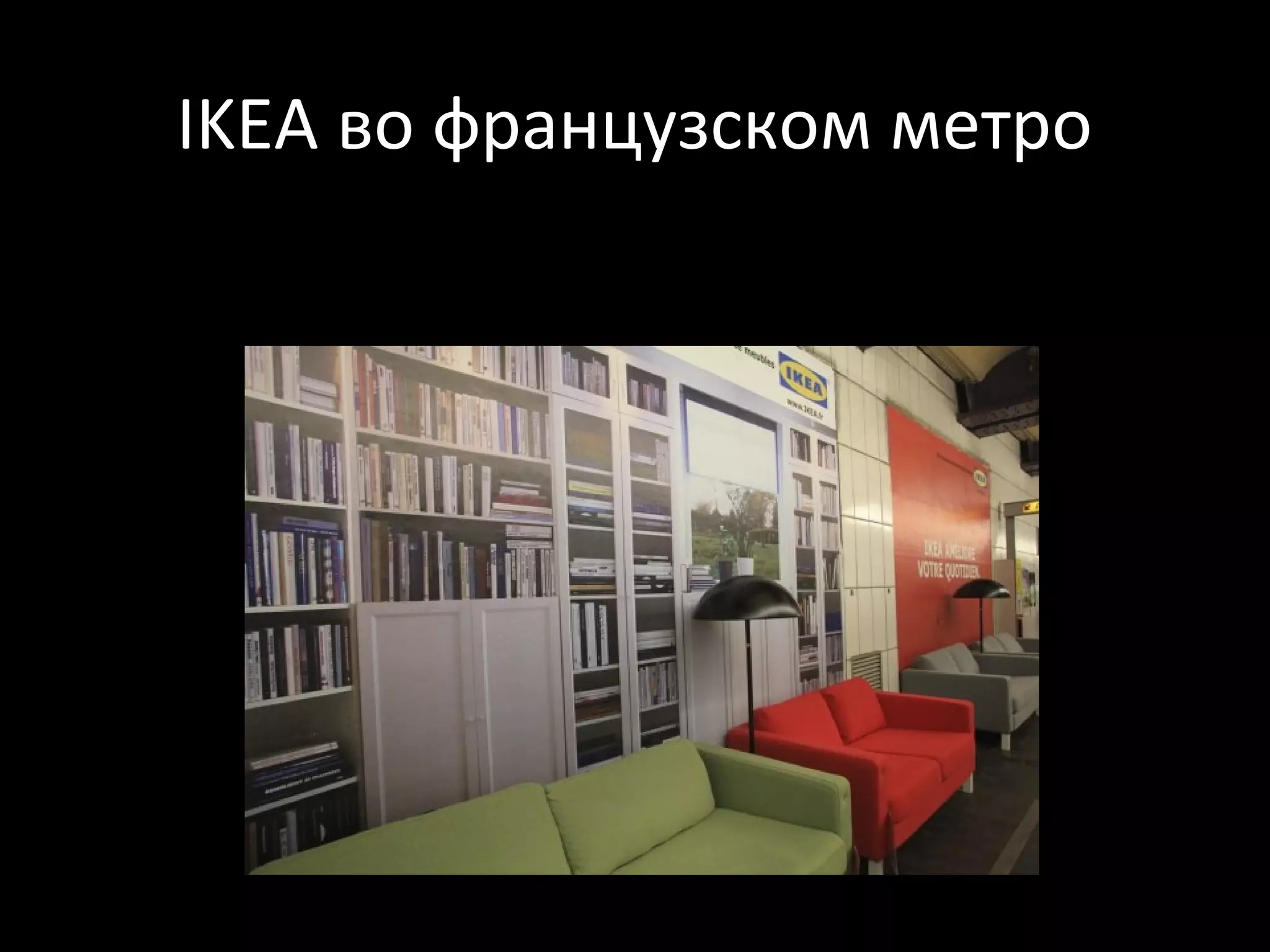 IKEA во французском метро
 