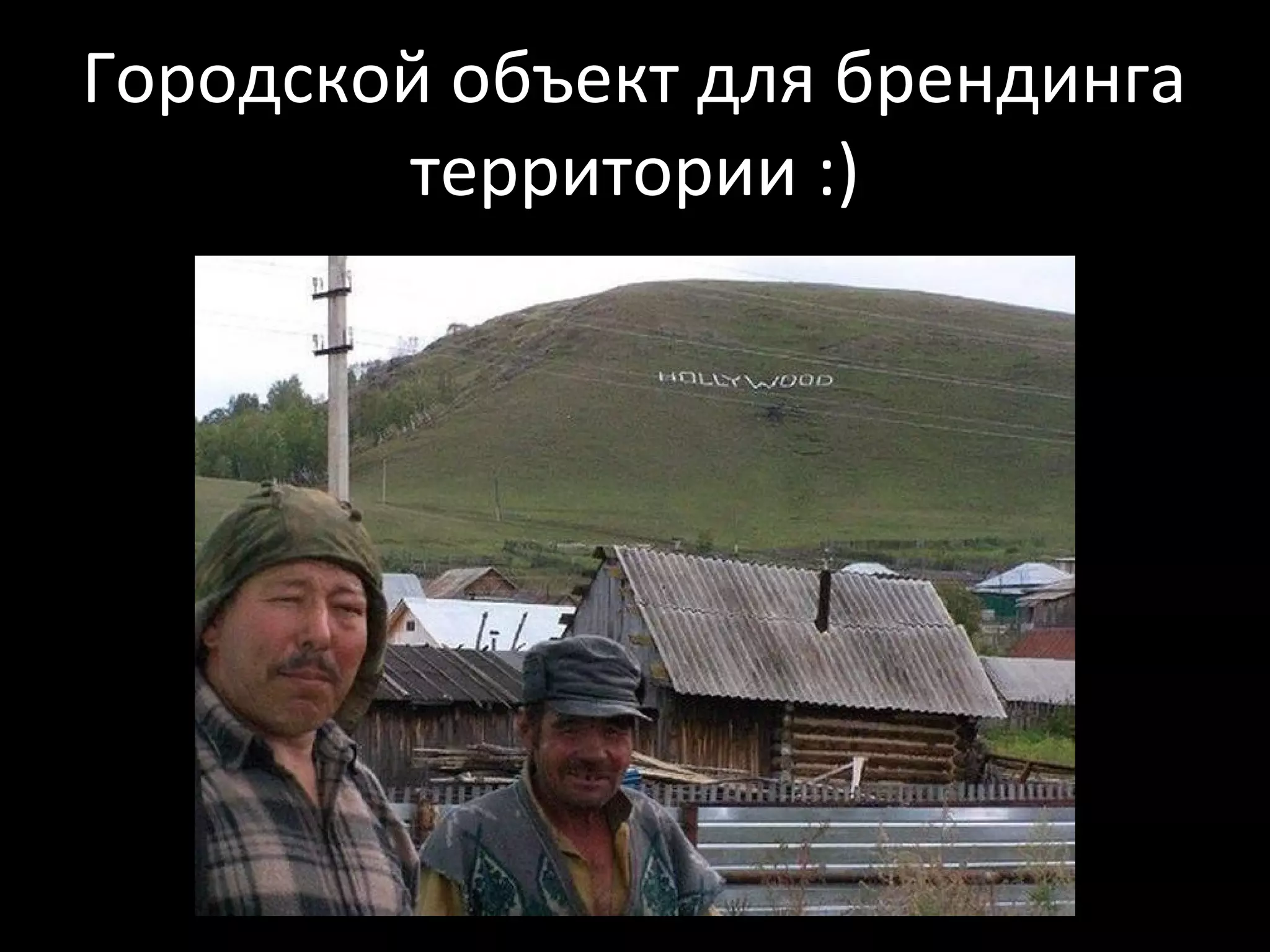 Городской объект для брендинга
        территории :)
 