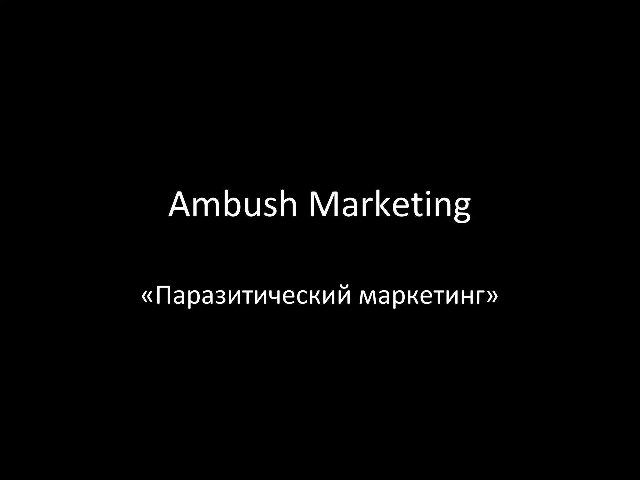 Ambush Marketing

«Паразитический маркетинг»
 