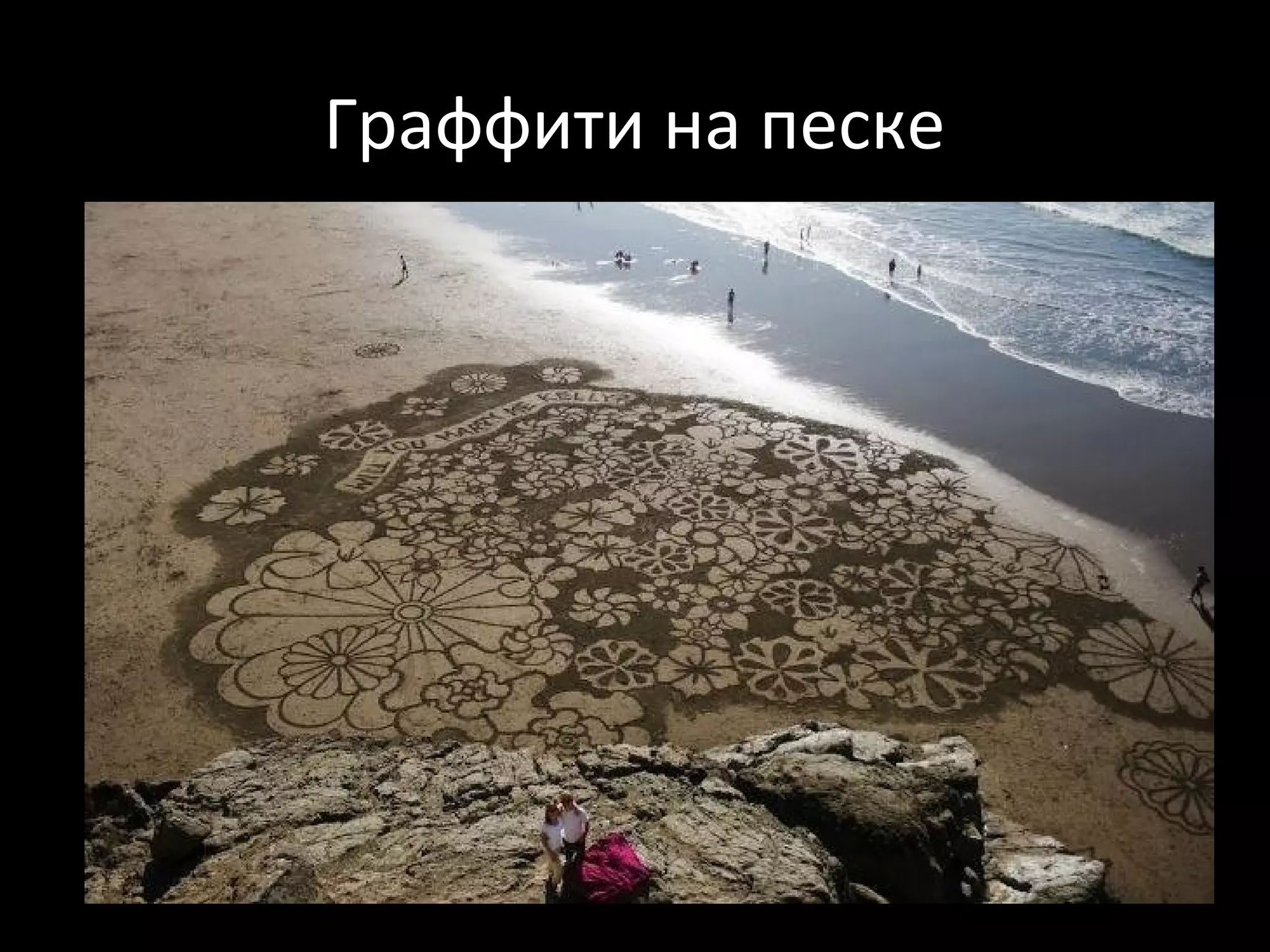 Граффити на песке
 