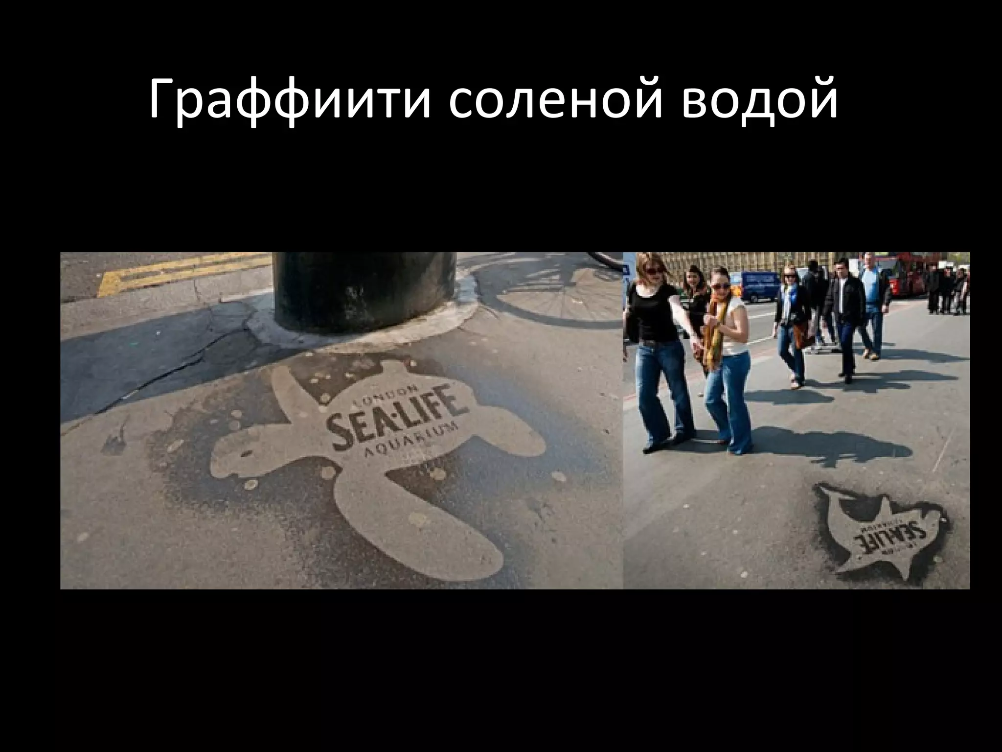 Граффиити соленой водой
 