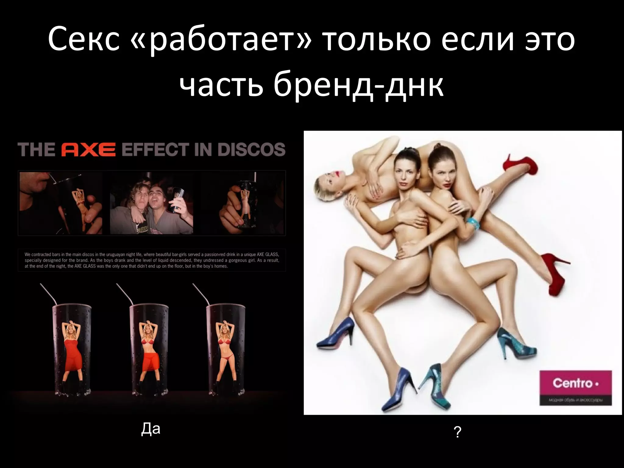 Секс «работает» только если это
        часть бренд-днк




     Да                ?
 