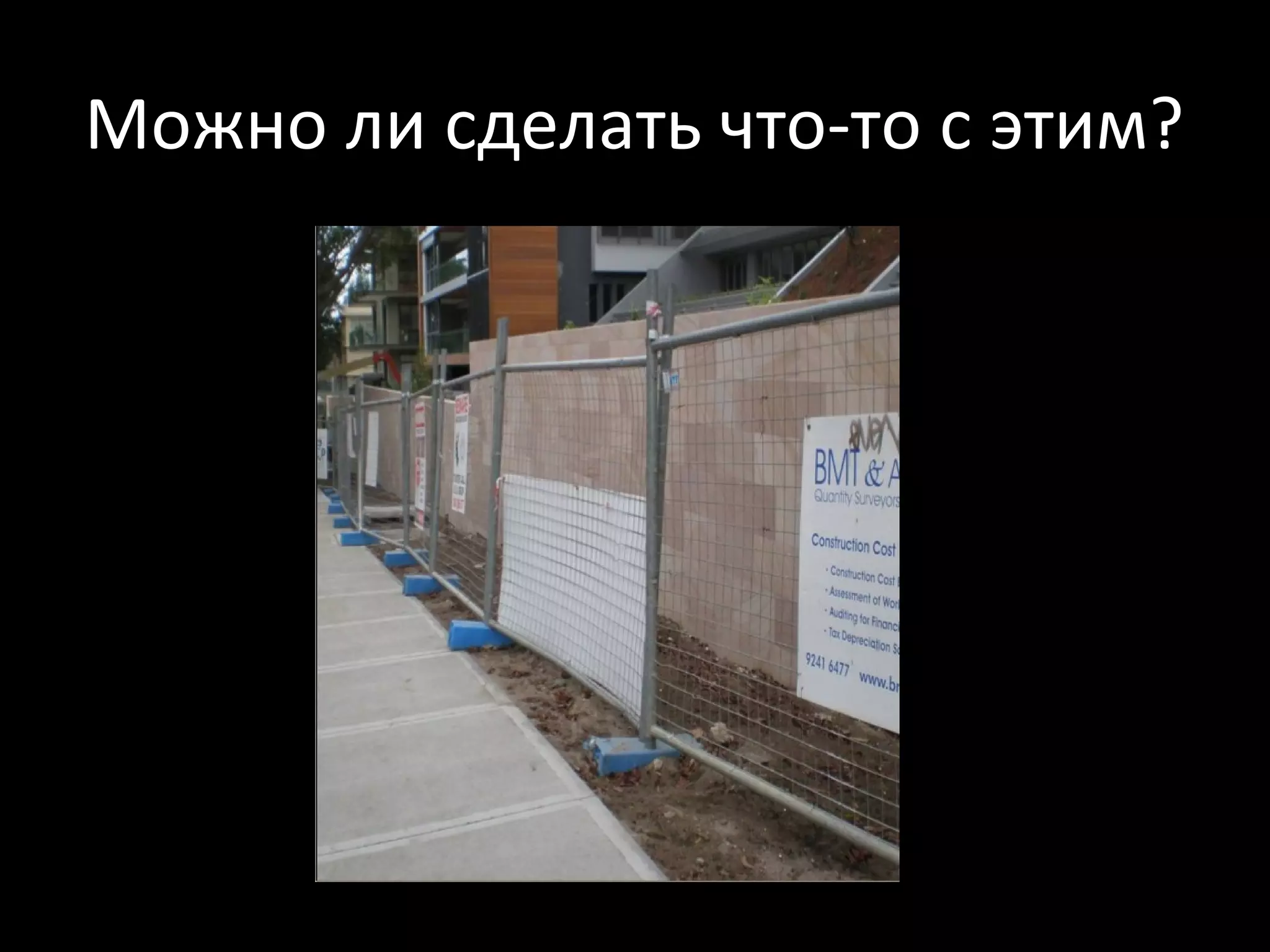 Можно ли сделать что-то с этим?
 