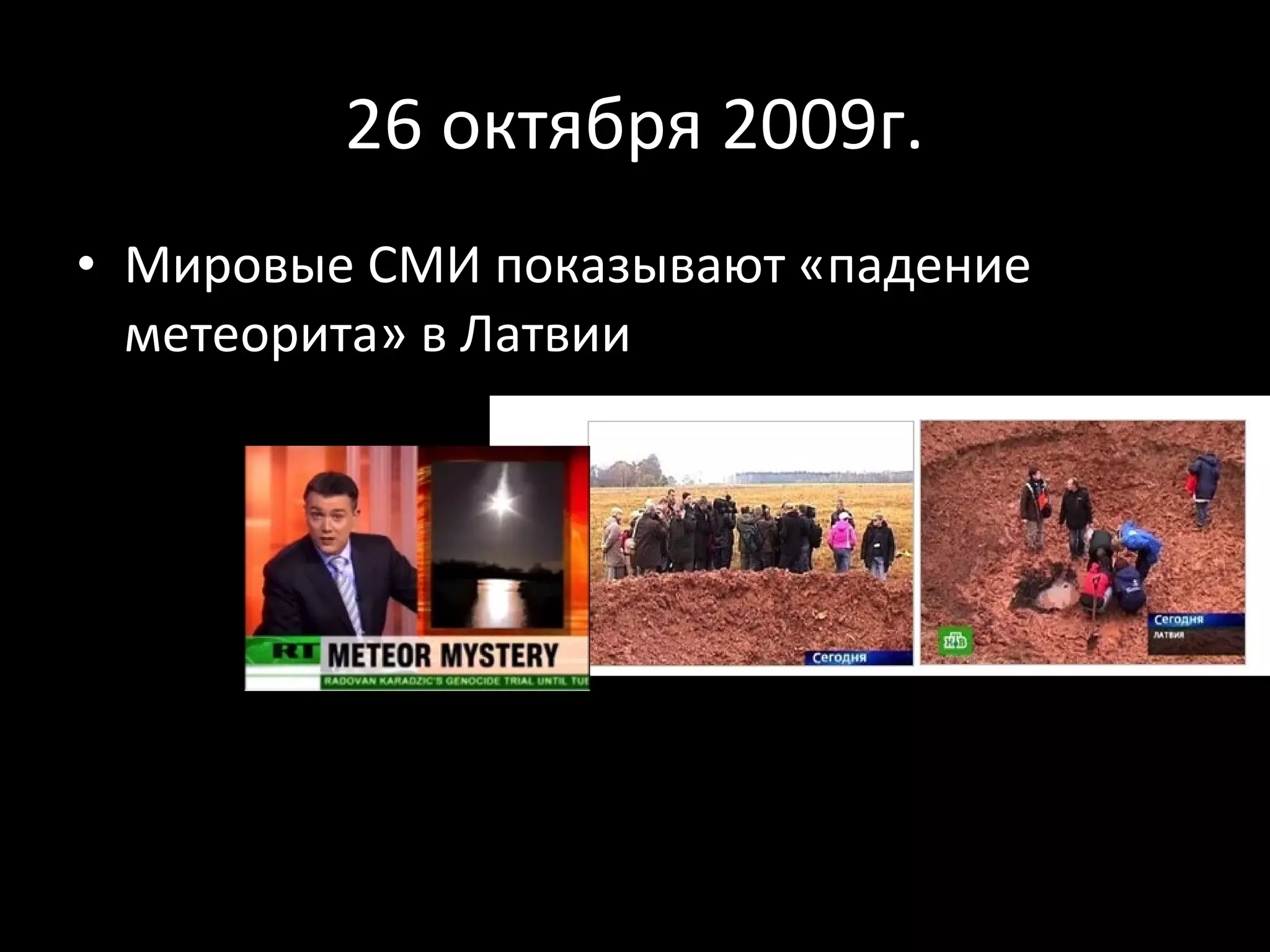 26 октября 2009г.
• Мировые СМИ показывают «падение
  метеорита» в Латвии
 