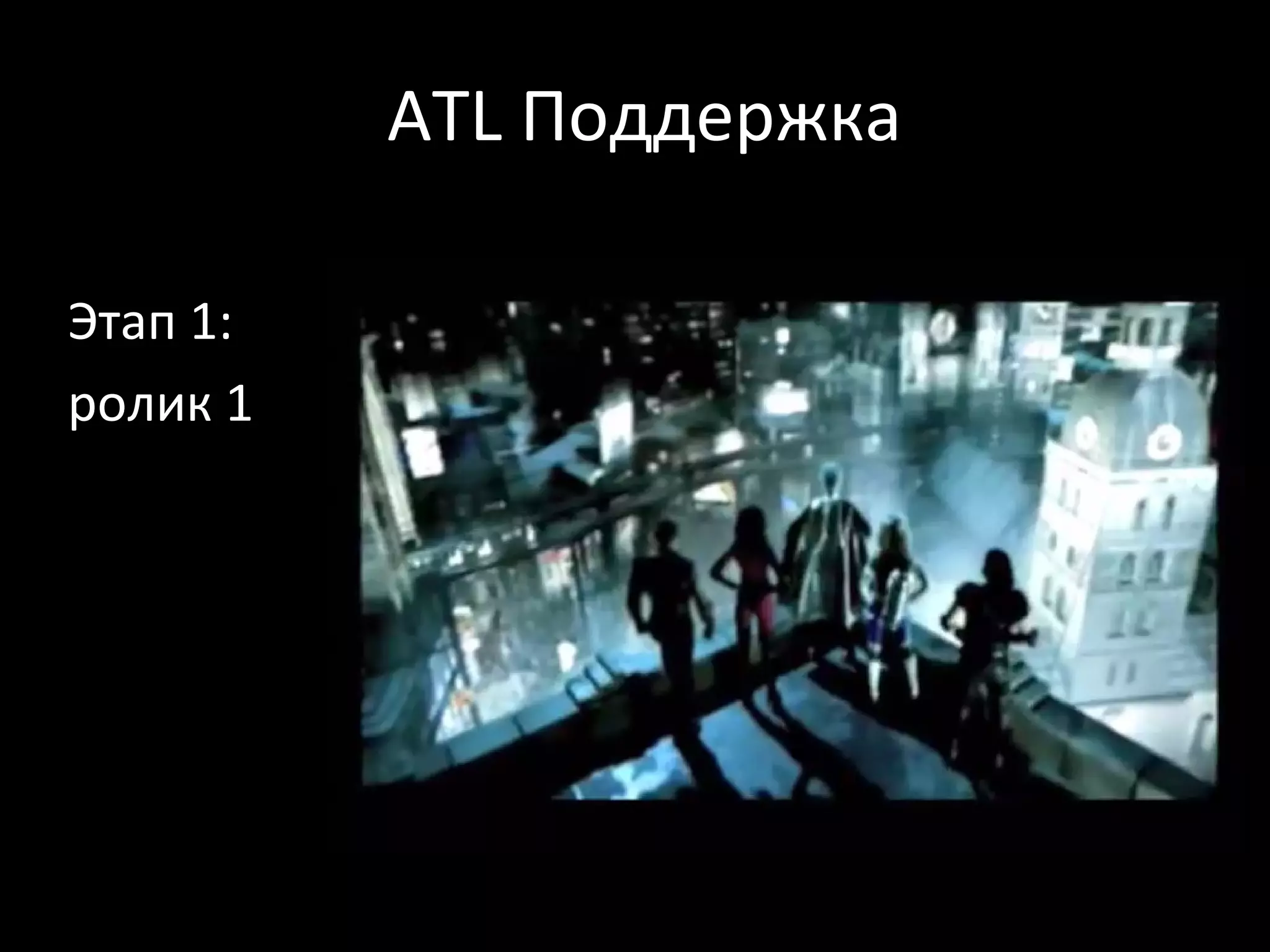 ATL Поддержка

Этап 1:
ролик 1
 