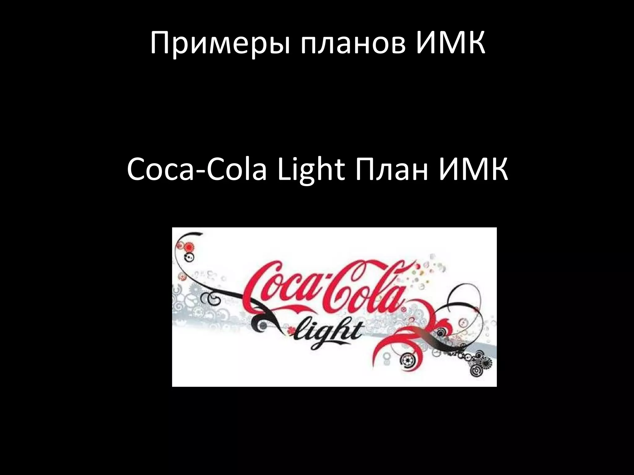 Примеры планов ИМК


Coca-Cola Light План ИМК
 