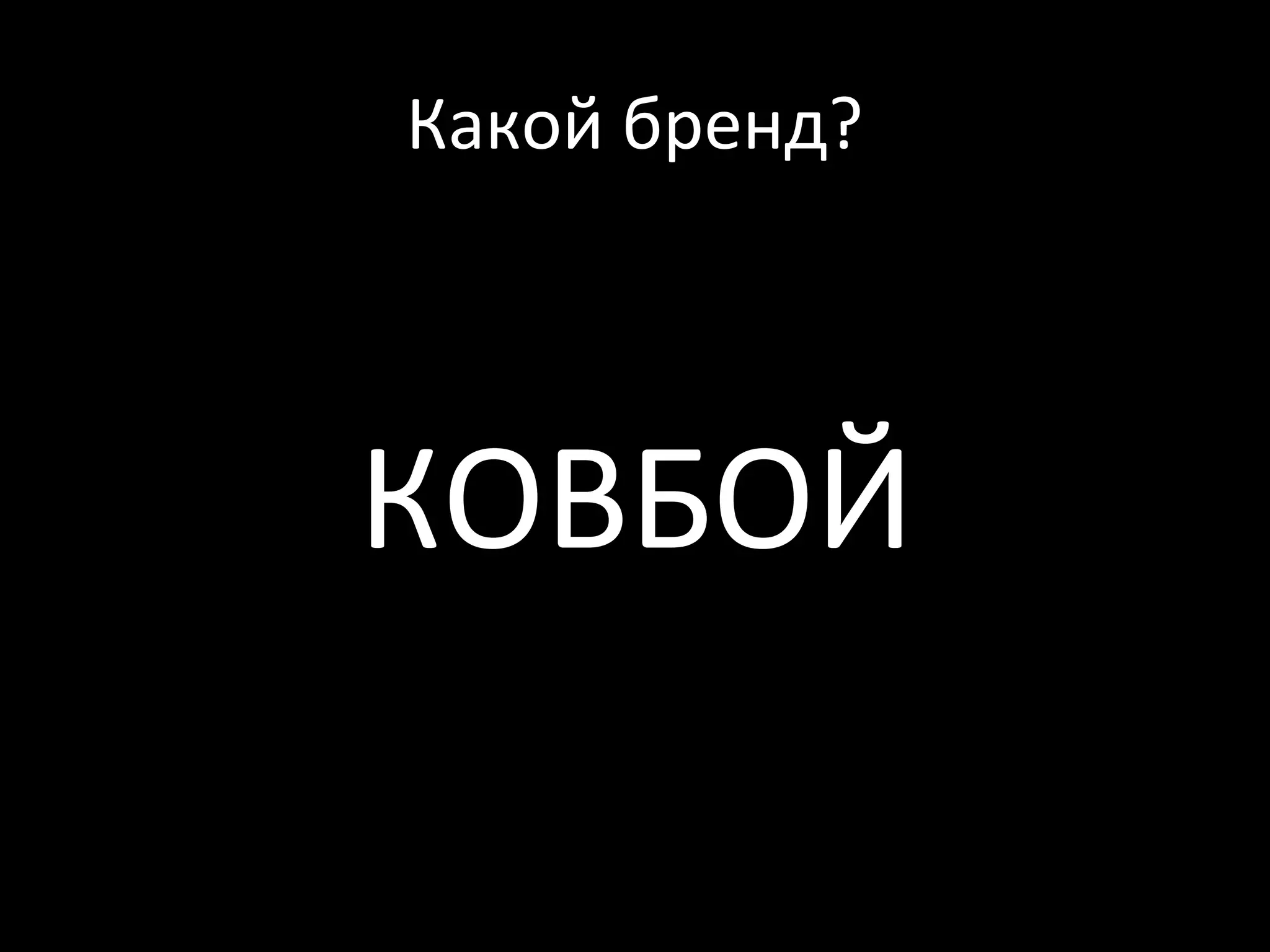 Какой бренд?




КОВБОЙ
 