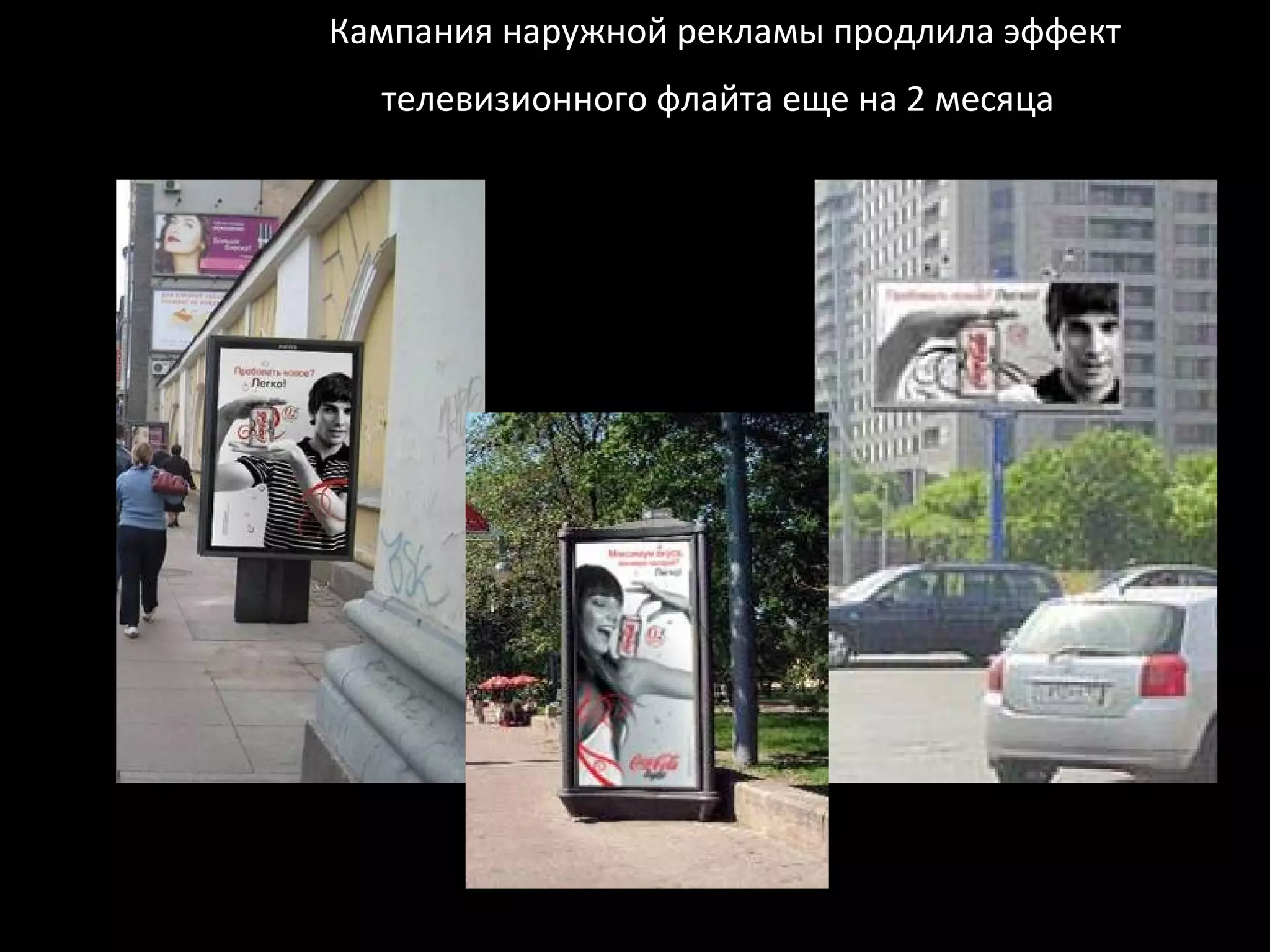 Кампания наружной рекламы продлила эффект
  телевизионного флайта еще на 2 месяца
 