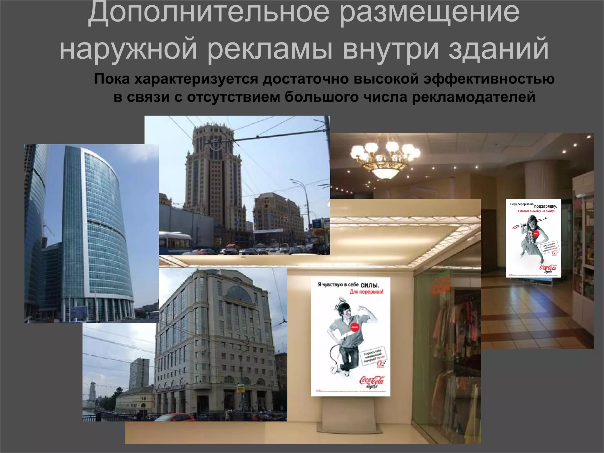 Дополнительное размещение
наружной рекламы внутри зданий
  Пока характеризуется достаточно высокой эффективностью
    в связи с отсутствием большого числа рекламодателей




                                                       208
 