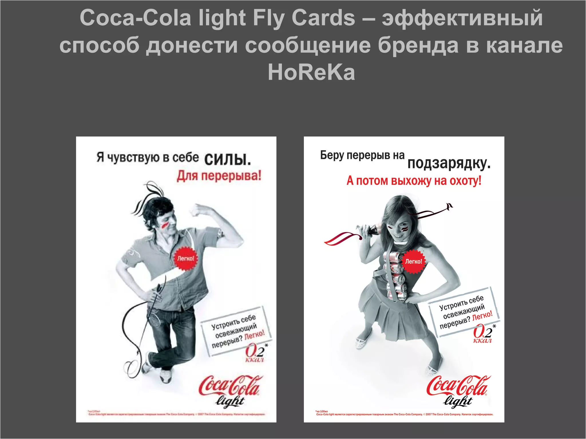 Coca-Cola light Fly Cards – эффективный
способ донести сообщение бренда в канале
                   HoReKa




                                      212
 