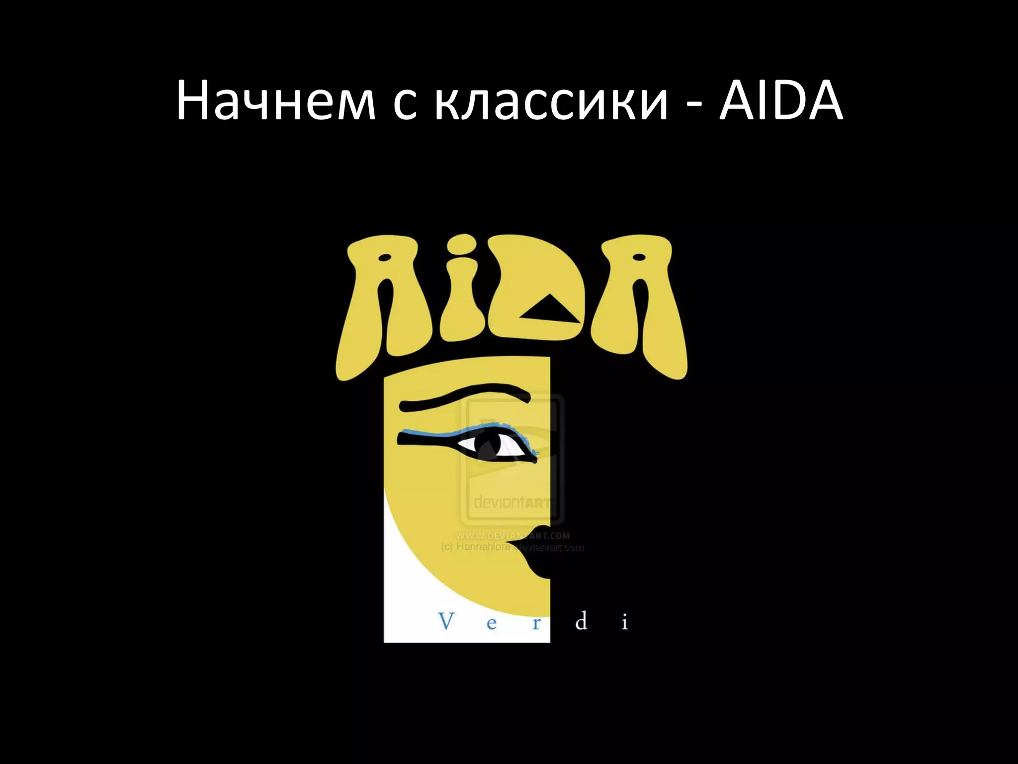 Начнем с классики - AIDA
 