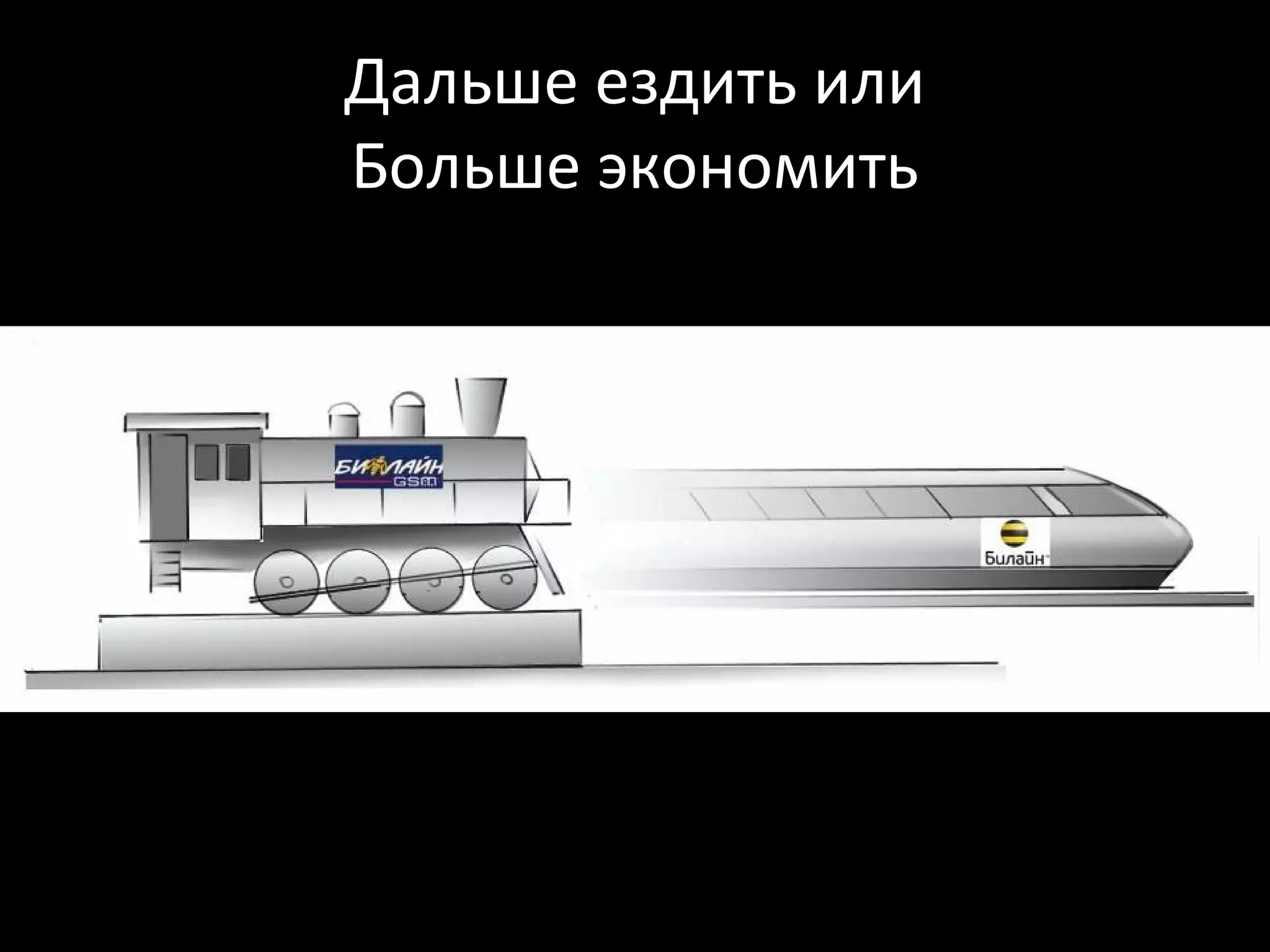 Дальше ездить или
Больше экономить
 