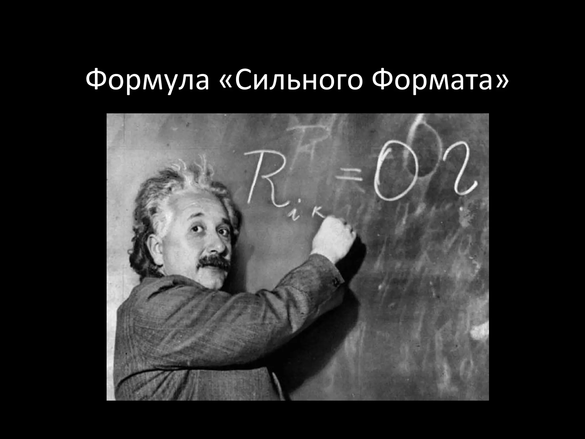 Формула «Сильного Формата»
 